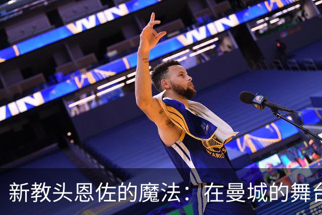 新教头恩佐的魔法：在曼城的舞台上演绎胜利交响曲